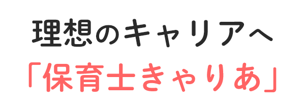 理想のキャリアへ「保育士きゃりあ」